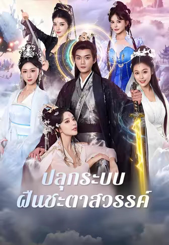 ปลุกระบบ ฝืนชะตาสวรรค์