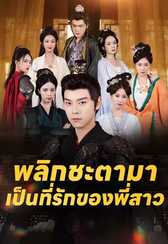 พลิกชะตามาเป็นที่รักของพี่สาว