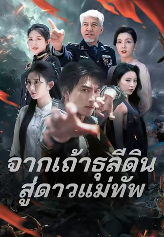 (พากย์)จากเถ้าธุลีดินสู่ดาวแม่ทัพ