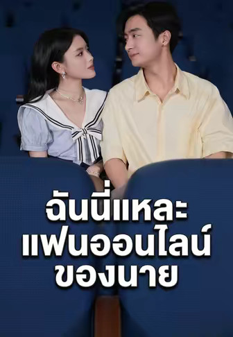 ฉันนี่แหละแฟนออนไลน์ของนาย