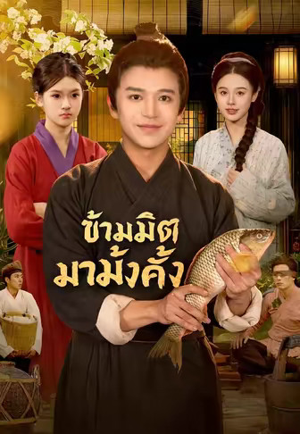ข้ามมิติมามั่งคั่ง