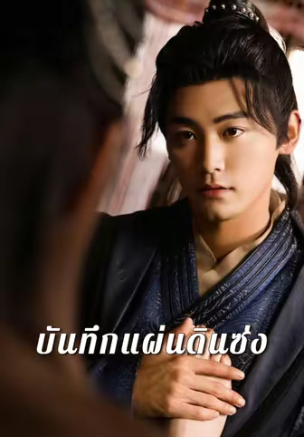 บันทึกแผ่นดินซ่ง