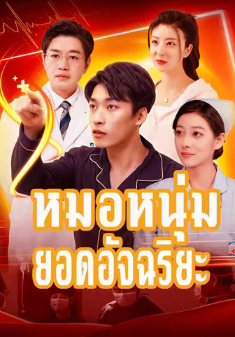 หมอหนุ่มยอดอัจฉริยะ