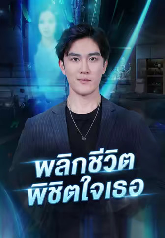 พลิกชีวิตพิชิตใจเธอ