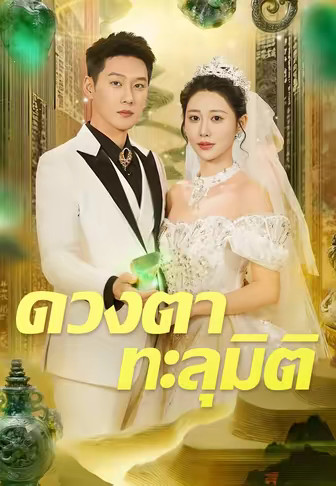 ดวงตาทะลุมิติ