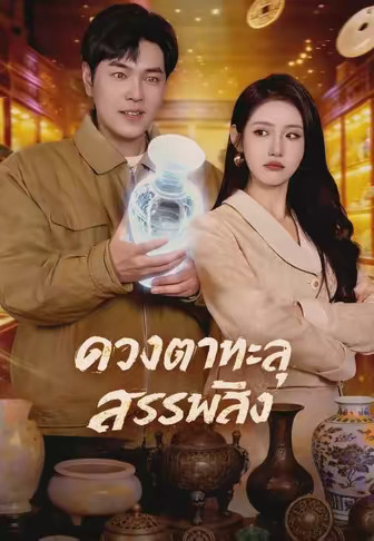 ดวงตาทะลุสรรพสิ่ง