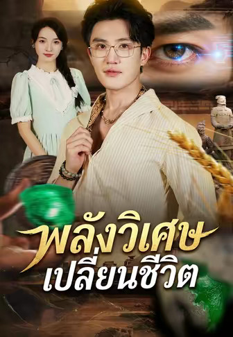 พลังวิเศษเปลี่ยนชีวิต
