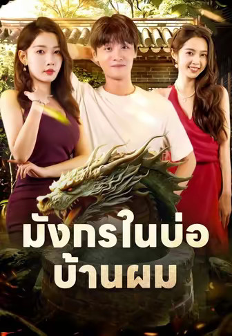 มังกรในบ่อบ้านผม