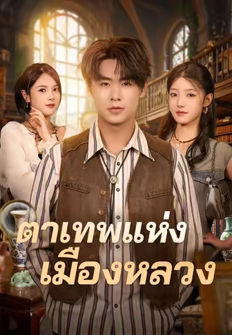 ตาเทพแห่งเมืองหลวง