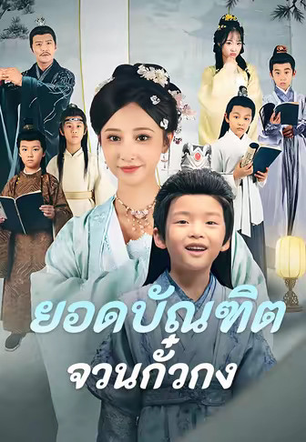 ยอดบัณฑิตจวนกั๋วกง