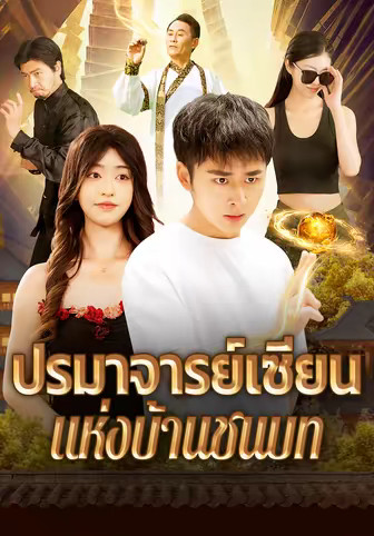ปรมาจารย์เซียนแห่งบ้านชนบท