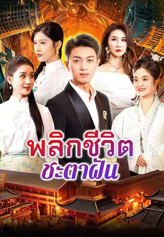 พลิกชีวิตชะตาฝัน