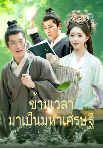 ข้ามเวลามาเป็นมหาเศรษฐี
