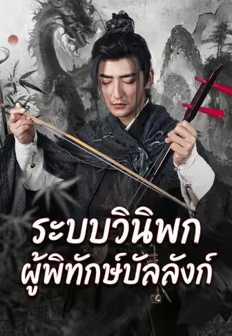 ระบบวนิพกผู้พิทักษ์บัลลังก์