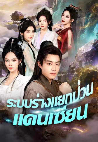 ระบบร่างแยกป่วนแดนเซียน