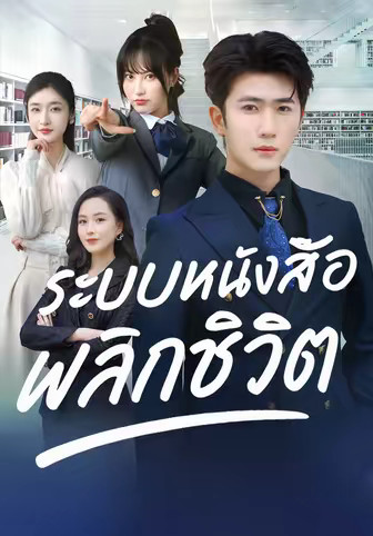 ระบบหนังสือพลิกชีวิต