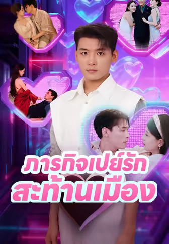 ภารกิจเปย์รักสะท้านเมือง