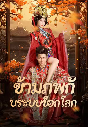 ข้ามภพกับระบบช็อกโลก
