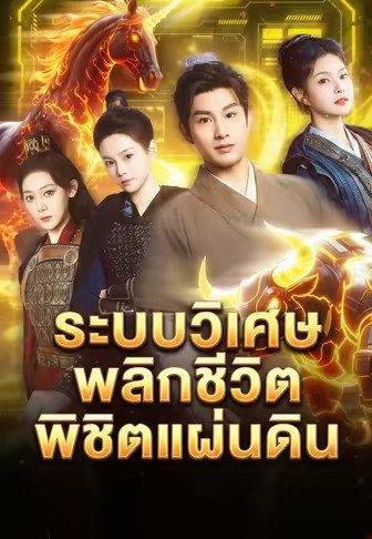 ระบบวิเศษพลิกชีวิตพิชิตแผ่นดิน