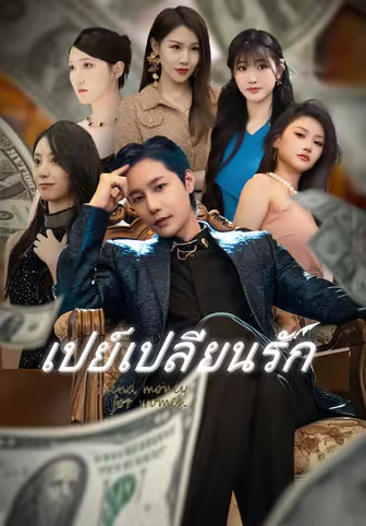 เปย์เปลี่ยนรัก