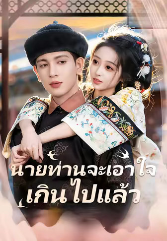 นายท่านจะเอาใจเกินไปแล้ว
