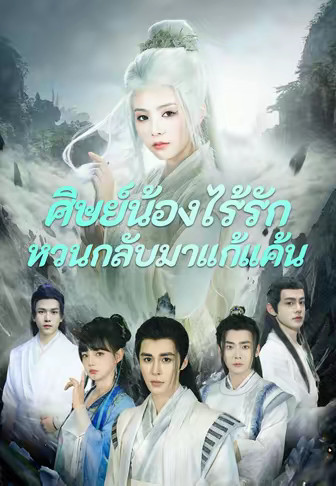 ศิษย์น้องไร้รักกลับมาแก้แค้น