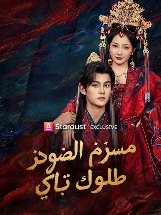 السيدة تروض الفتى الطائش