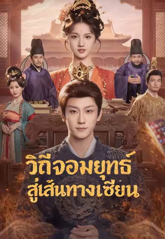 จอมยุทธ์สู่เส้นทางเซียน