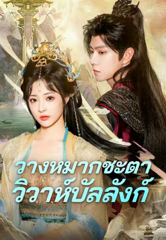 วางหมากชะตา วิวาห์บัลลังก์