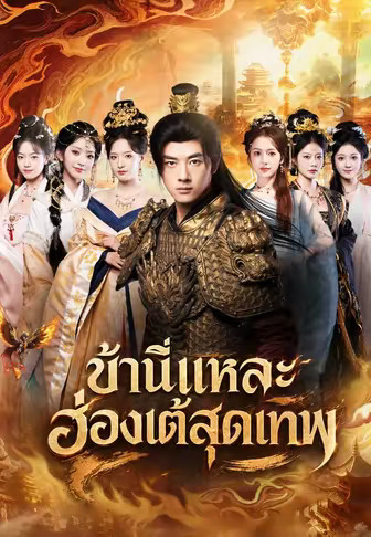 ข้านี่แหละฮ่องเต้สุดเทพ