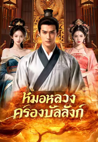 หมอหลวงครองบัลลังก์