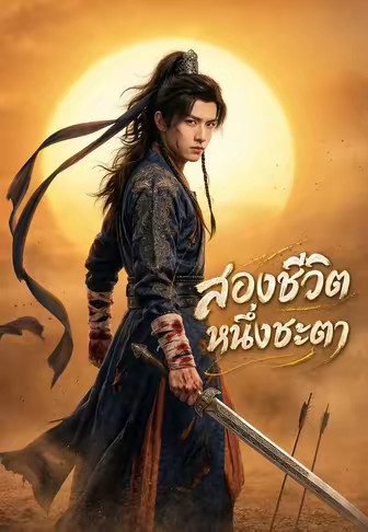 สองชีวิต หนึ่งชะตา