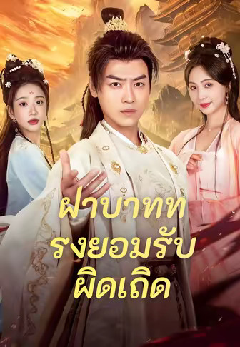 ฝ่าบาททรงยอมรับผิดเถิด