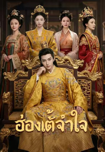 ฮ่องเต้จำใจ