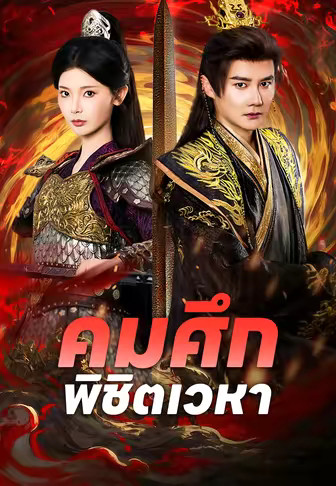 คมศึกพิชิตเวหา