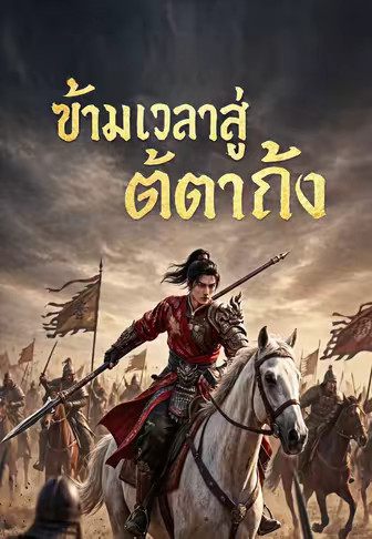 ข้ามเวลาสู่ต้าถัง