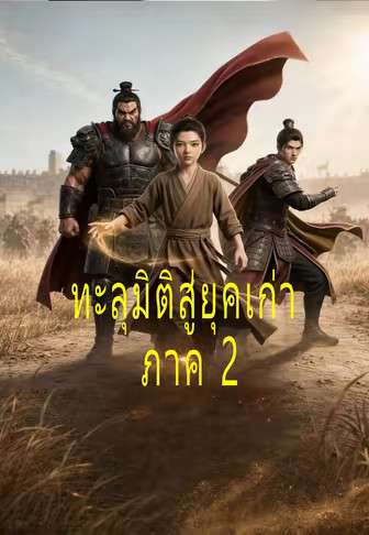 ทะลุมิติสู่ยุคเก่า ภาค 2