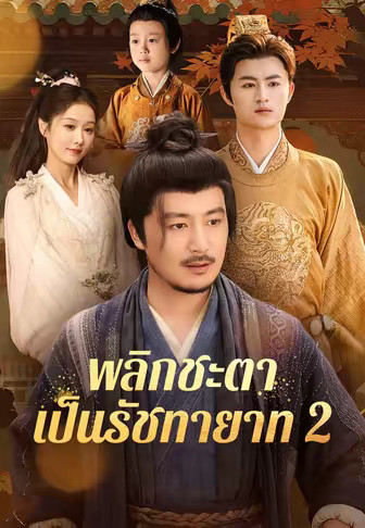 พลิกชะตาเป็นรัชทายาท 2