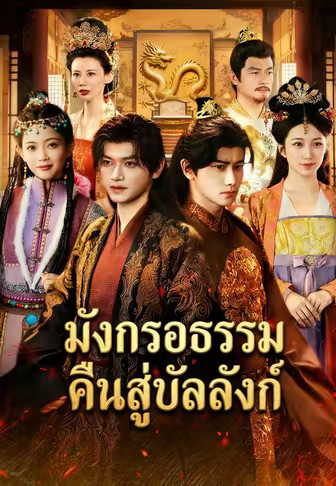 มังกรอธรรมคืนสู่บัลลังก์