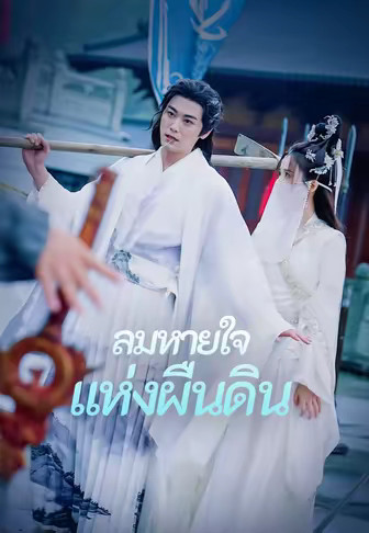 ลมหายใจแห่งผืนดิน