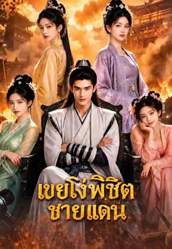 เขยโง่พิชิตชายแดน