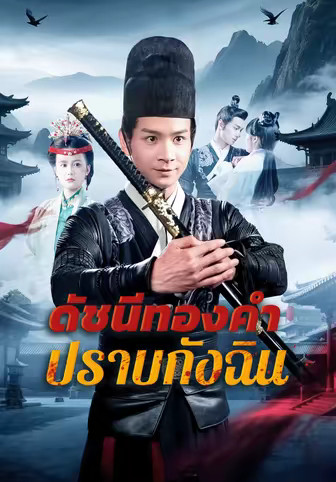 ดัชนีทองคำปราบกังฉิน