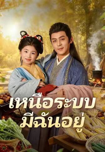 เหนือระบบ มีฉันอยู่