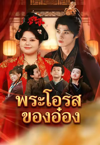 พระโอรสของอ๋อง