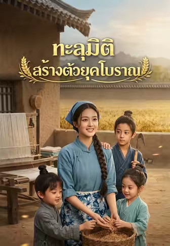 ทะลุมิติสร้างตัวยุคโบราณ