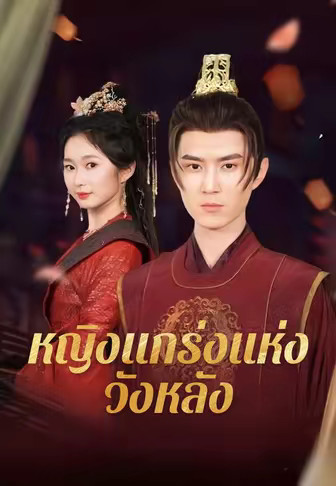 หญิงแกร่งแห่งวังหลัง