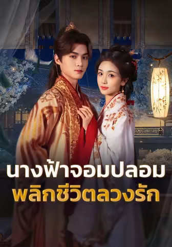 นางฟ้าจอมปลอม พลิกชีวิตลวงรัก