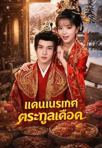 แดนเนรเทศตระกูลเดือด