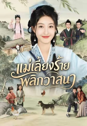 แม่เลี้ยงร้ายพลิกวาสนา