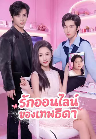 รักออนไลน์ของเทพธิดา